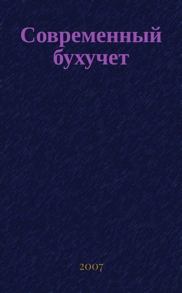 Современный бухучет : Ежемес. журн. с прил. 2007, № 7