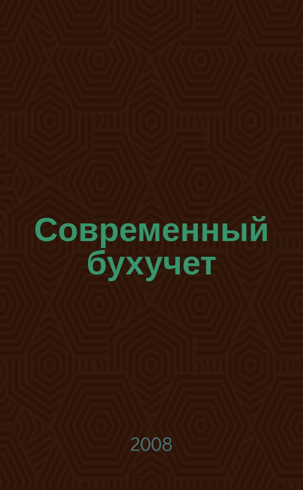 Современный бухучет : Ежемес. журн. с прил. 2008, № 2