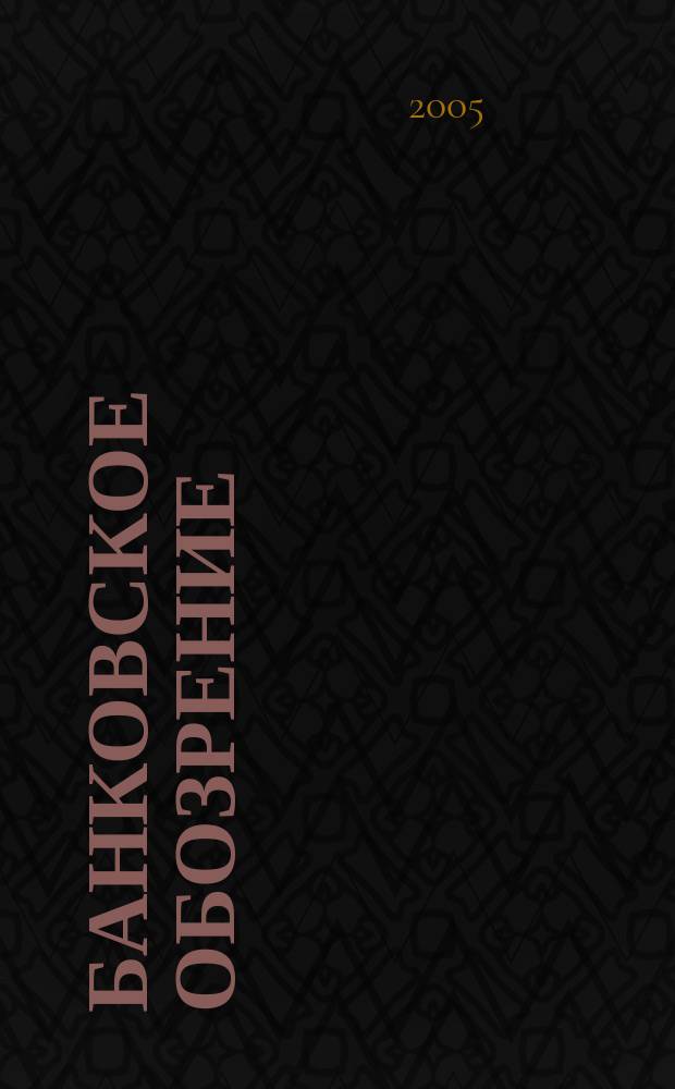 Банковское обозрение : Аналит. журн. Прил. к банк. дайджесту "Капитал". 2005, № 6 (72)