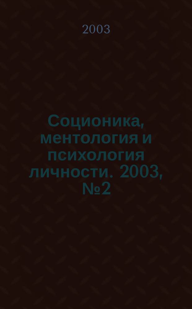 Соционика, ментология и психология личности. 2003, № 2 (47)
