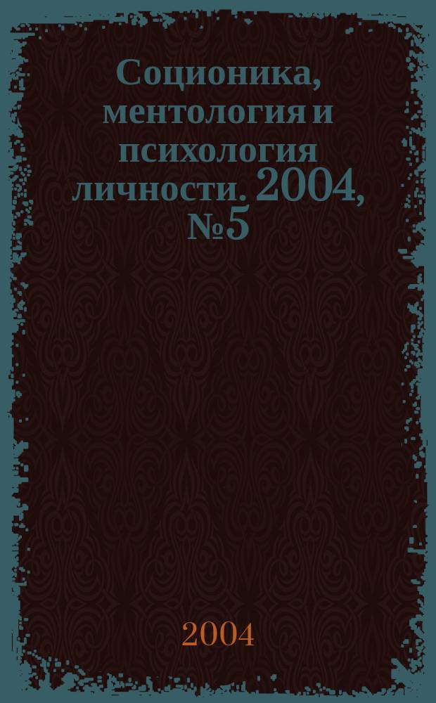 Соционика, ментология и психология личности. 2004, № 5 (56)