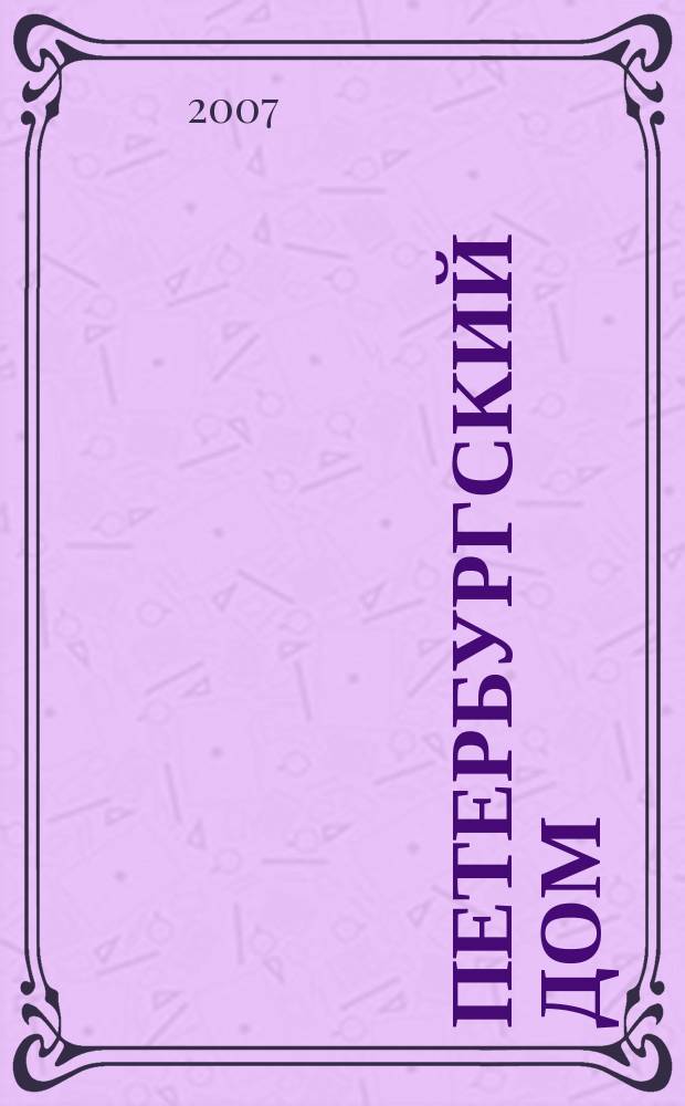 Петербургский дом : информационно-аналитический специализированный журнал. 2007, № 11 (24)