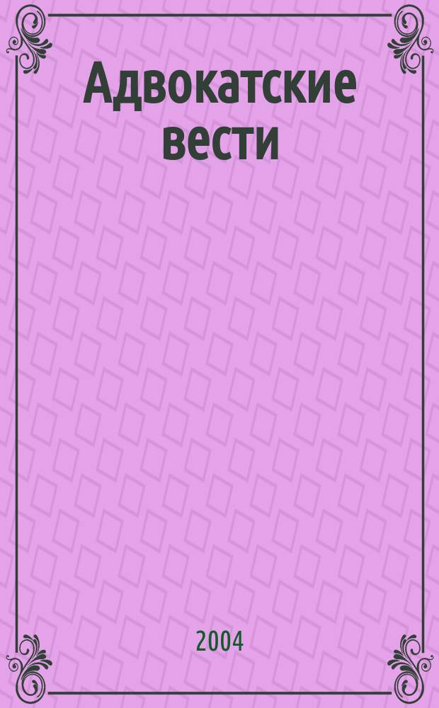 Адвокатские вести : Информ.-аналит. журн. 2004, № 3 (41)