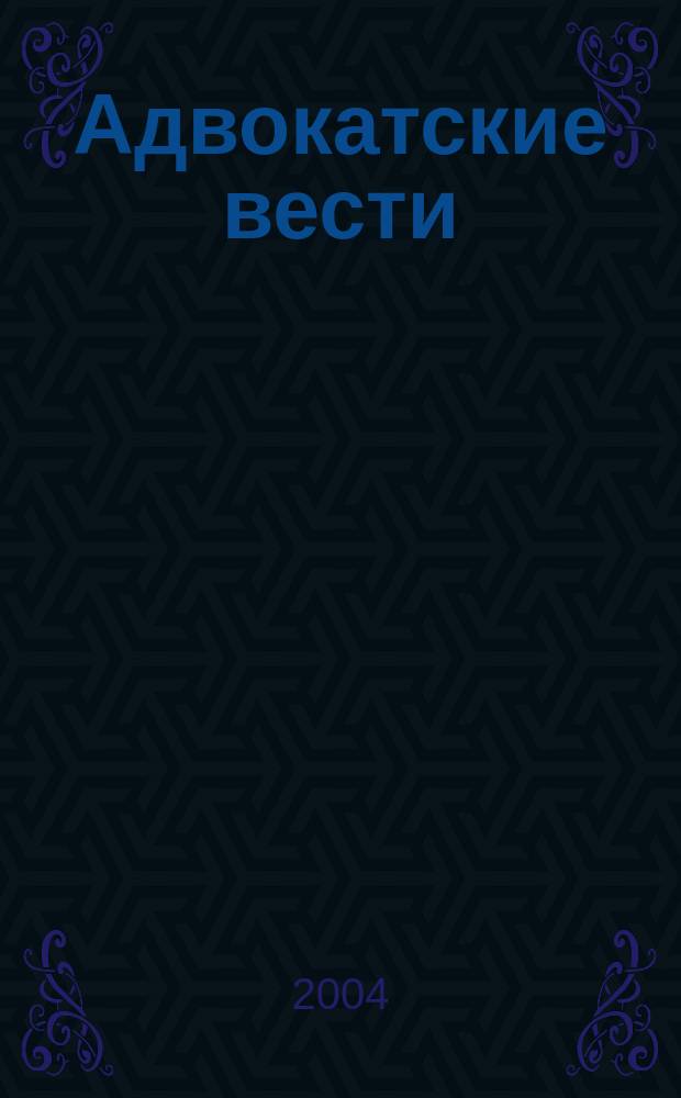 Адвокатские вести : Информ.-аналит. журн. 2004, № 5 (43)