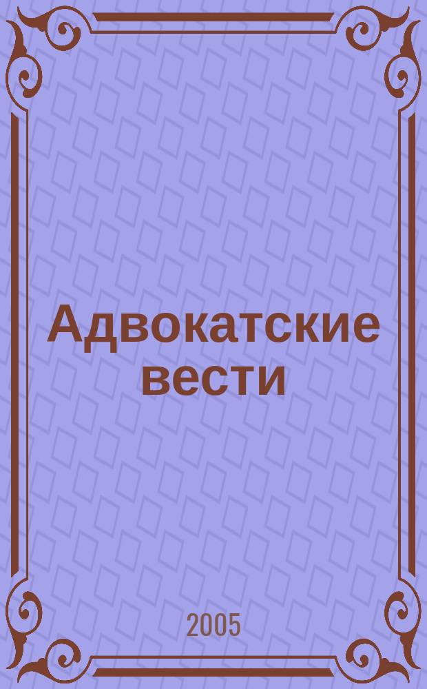 Адвокатские вести : Информ.-аналит. журн. 2005, № 3 (53)