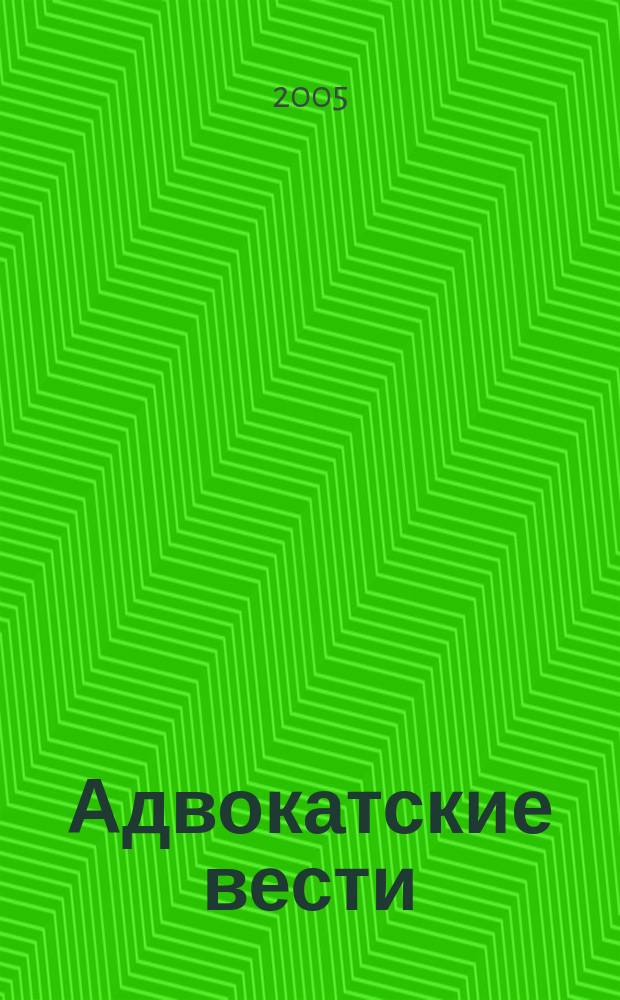 Адвокатские вести : Информ.-аналит. журн. 2005, № 5 (55)