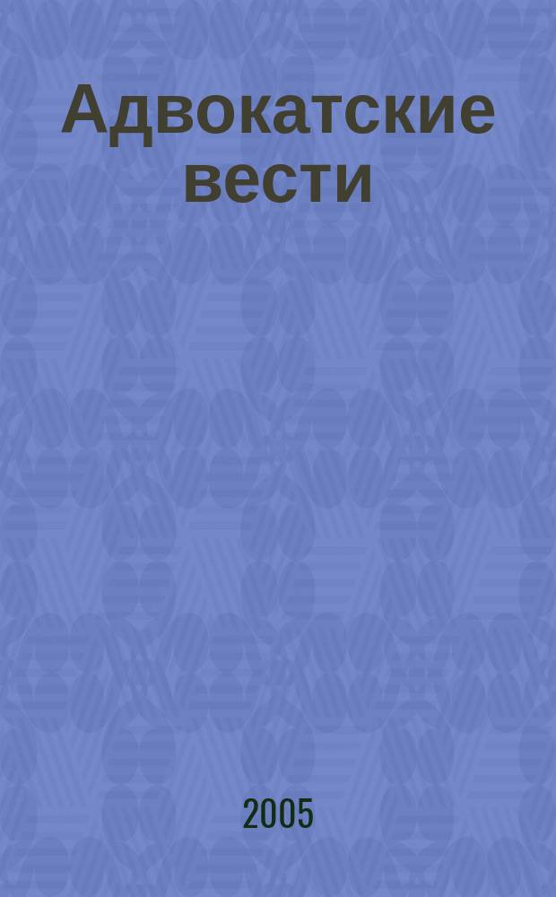 Адвокатские вести : Информ.-аналит. журн. 2005, № 9 (59)