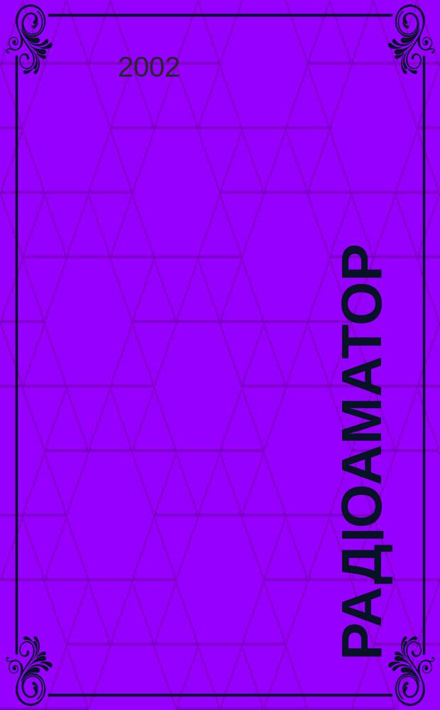 РадiоАматор : Укр. радиолюбит. журн. Для тех, кто любит попаять на досуге Спiл. вид. з Наук.-техн. т-вом радiотехники, електрон. i зв'язку України. 2002, № 8 (106)