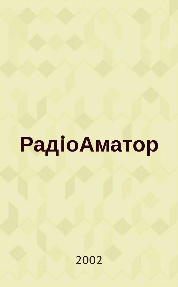 РадiоАматор : Укр. радиолюбит. журн. Для тех, кто любит попаять на досуге Спiл. вид. з Наук.-техн. т-вом радiотехники, електрон. i зв'язку України. 2002, № 11 (111)