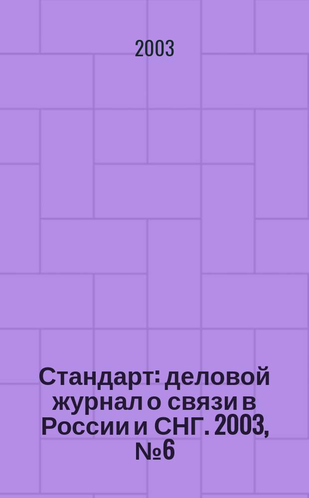 Стандарт : деловой журнал о связи в России и СНГ. 2003, № 6 (18)