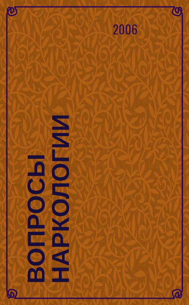 Вопросы наркологии : Ежекварт. науч.-практ. журн. 2006, № 1