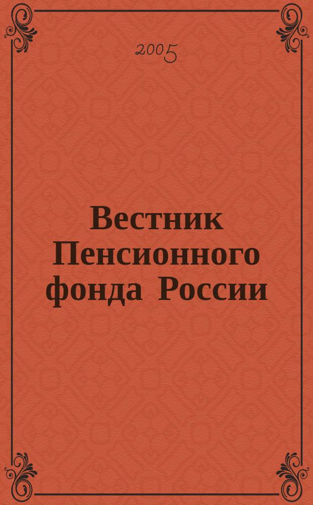 Вестник Пенсионного фонда России : Офиц. изд. ПФР. 2005, № 1