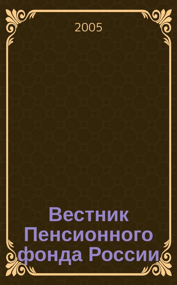 Вестник Пенсионного фонда России : Офиц. изд. ПФР. 2005, № 3