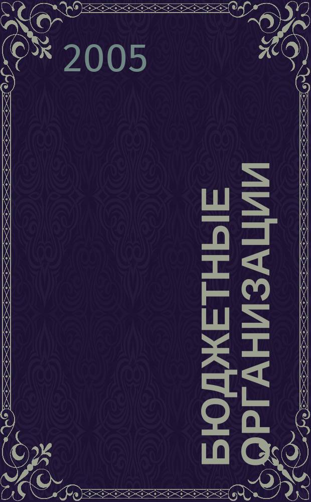 Бюджетные организации : Экономика и учет Ежемес. журн. рук. и гл. бухгалтера. 2005, № 3 (75)