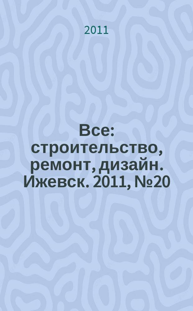 Все: строительство, ремонт, дизайн. Ижевск. 2011, № 20 (152), ч. 2 : Мебель