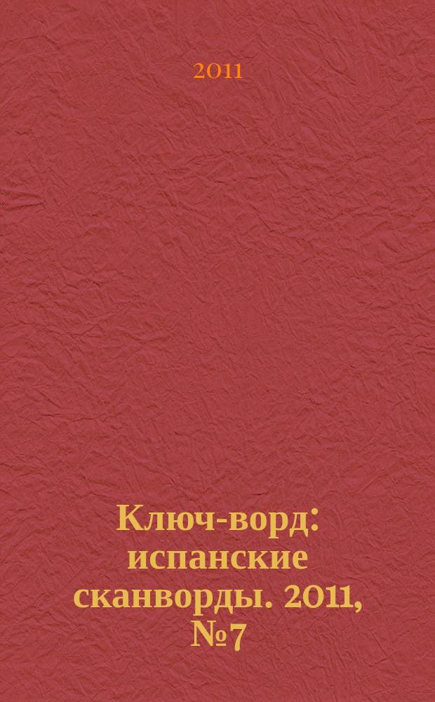 Ключ-ворд : испанские сканворды. 2011, № 7 (25)
