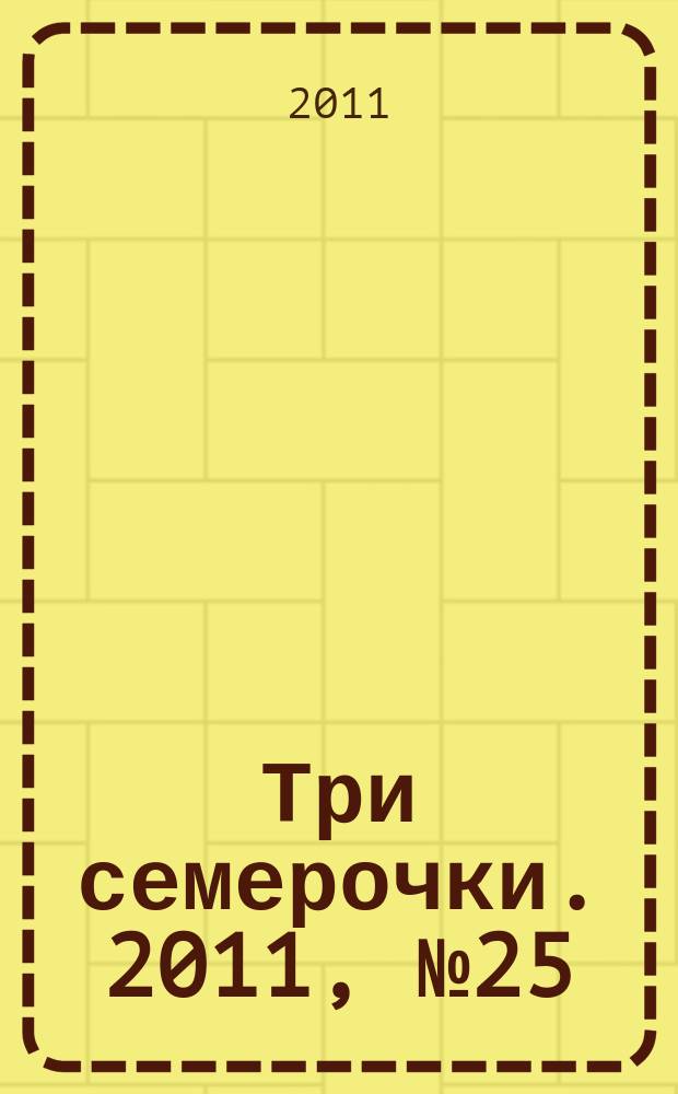 Три семерочки. 2011, № 25 (331)