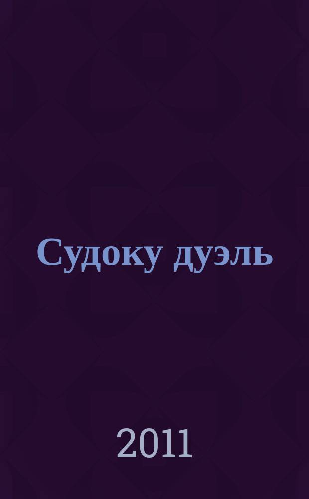 Судоку дуэль : спецвыпуск газеты 777. 2011, № 7 (27)
