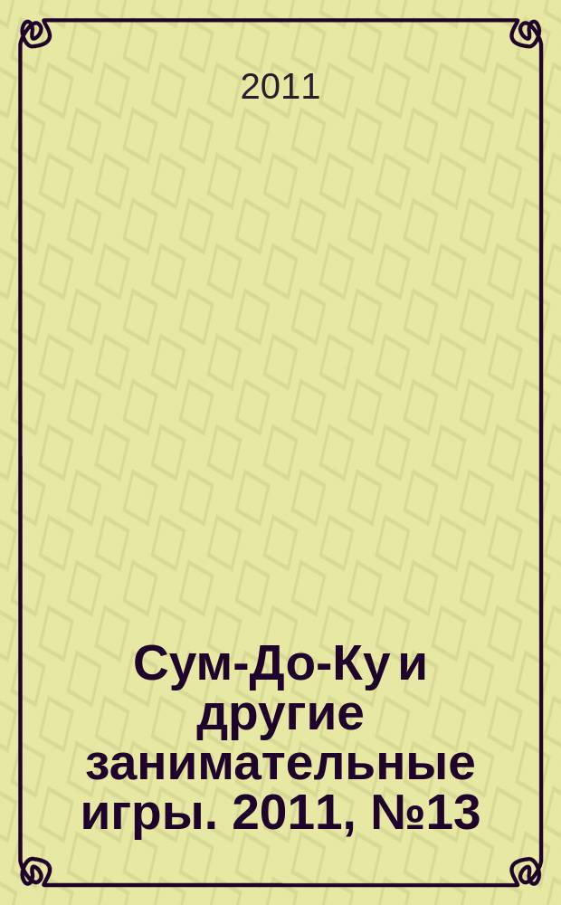 Сум-До-Ку и другие занимательные игры. 2011, № 13 (125)