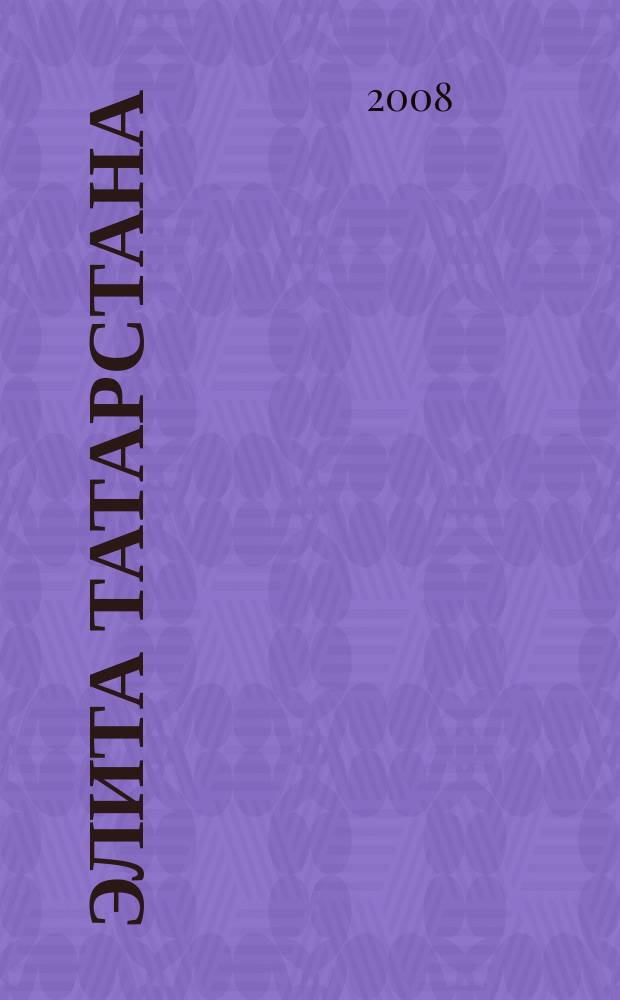 Элита Татарстана : журнал для самых успешных. 2008, № 7/8 (86/87)