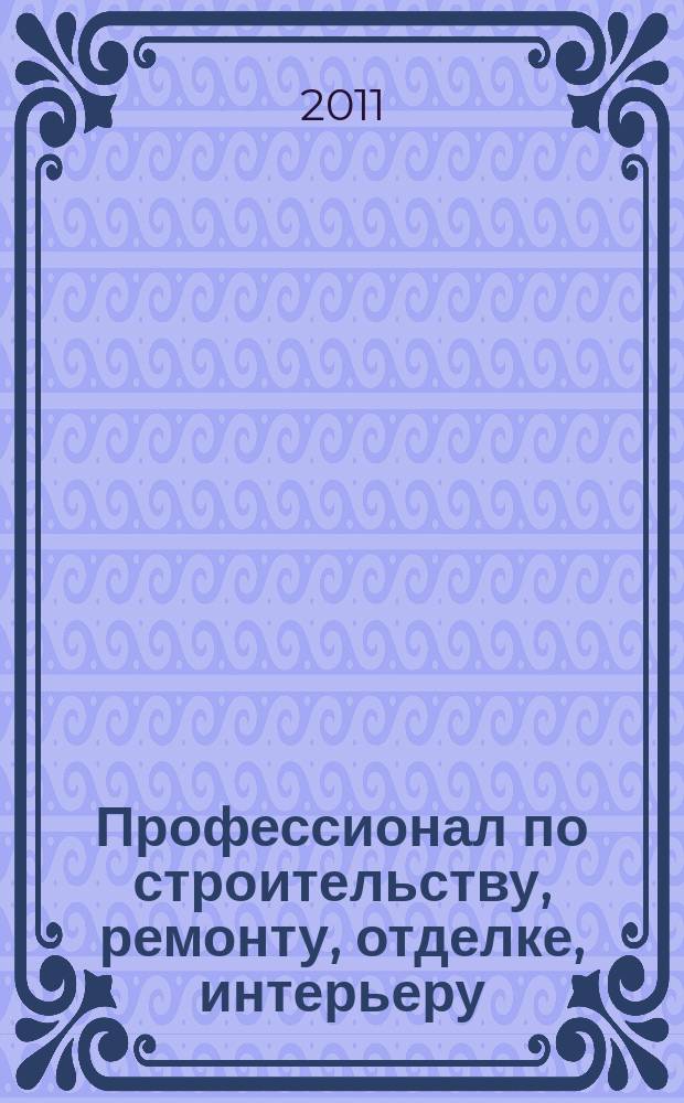 Профессионал по строительству, ремонту, отделке, интерьеру