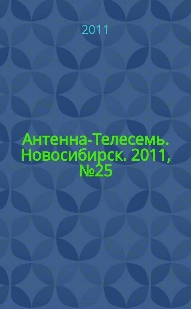 Антенна-Телесемь. Новосибирск. 2011, № 25 (798)