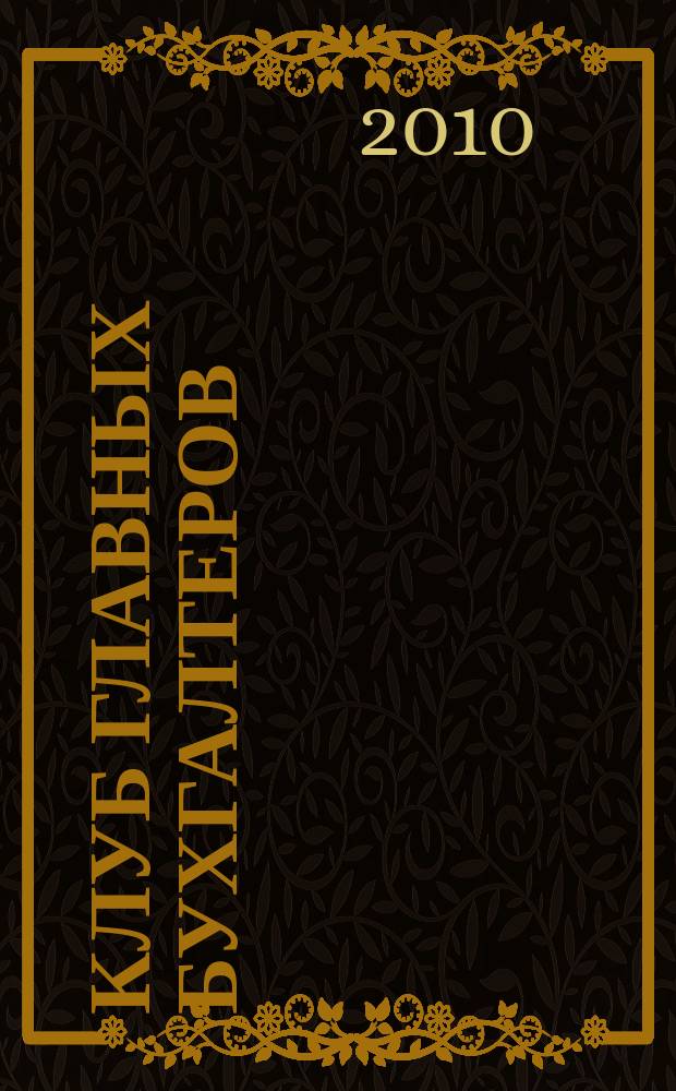 Клуб главных бухгалтеров : практический ежемесячный журнал. 2010, № 10