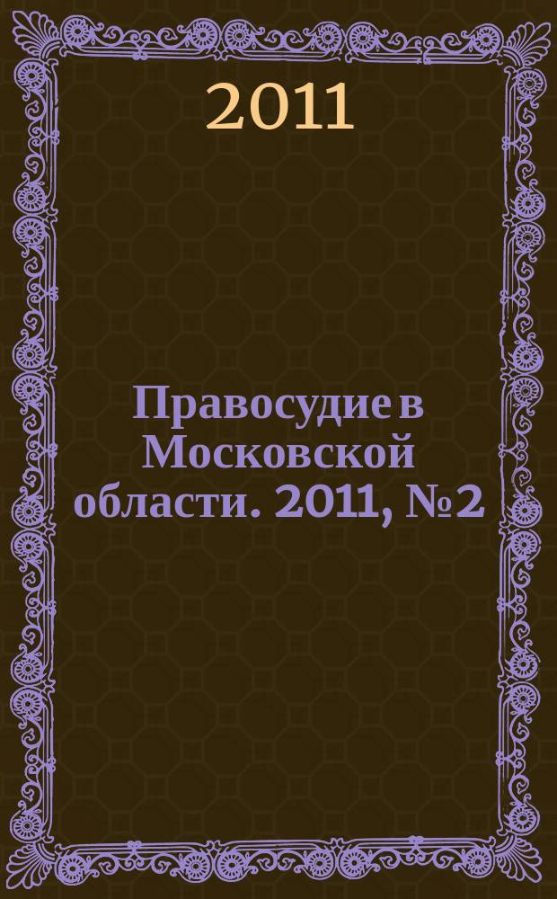 Правосудие в Московской области. 2011, № 2 (10)