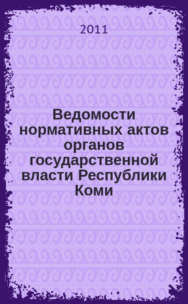 Ведомости нормативных актов органов государственной власти Республики Коми : официальное периодическое издание. Г. 19 2011, № 15