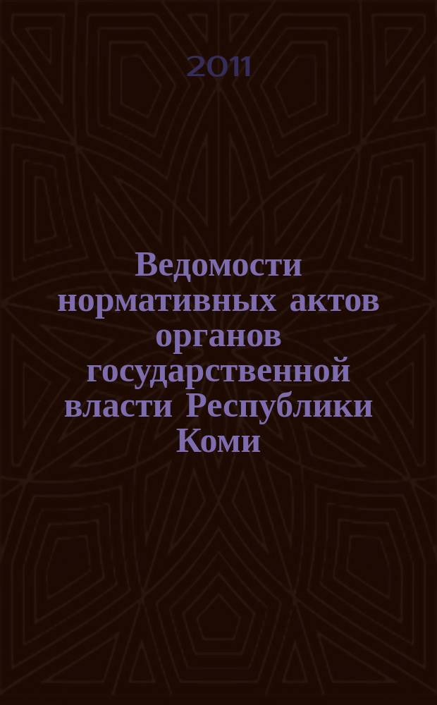 Ведомости нормативных актов органов государственной власти Республики Коми : официальное периодическое издание. Г. 19 2011, № 16