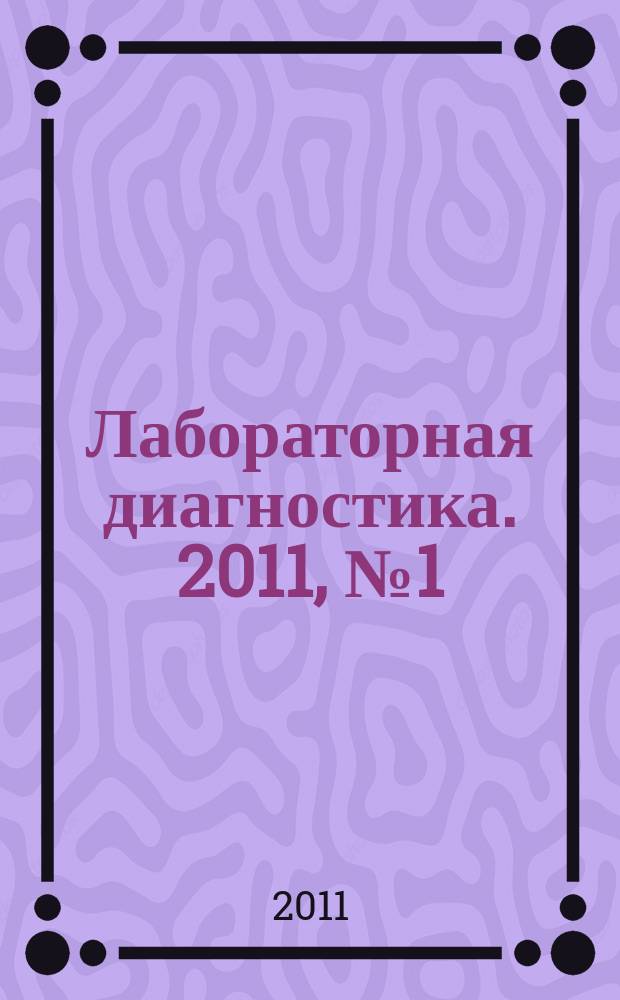 Лабораторная диагностика. 2011, № 1 (24)