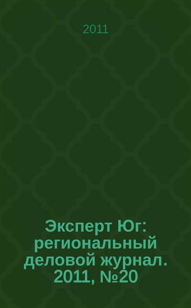 Эксперт Юг : региональный деловой журнал. 2011, № 20/21 (159/160)