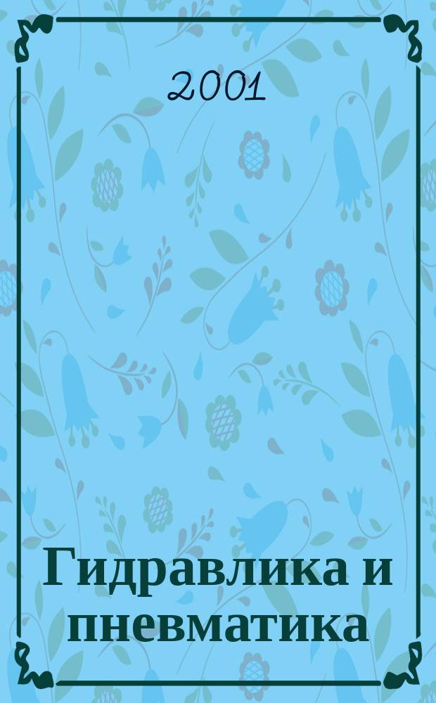 Гидравлика и пневматика : Информ.-техн. журн. № 1