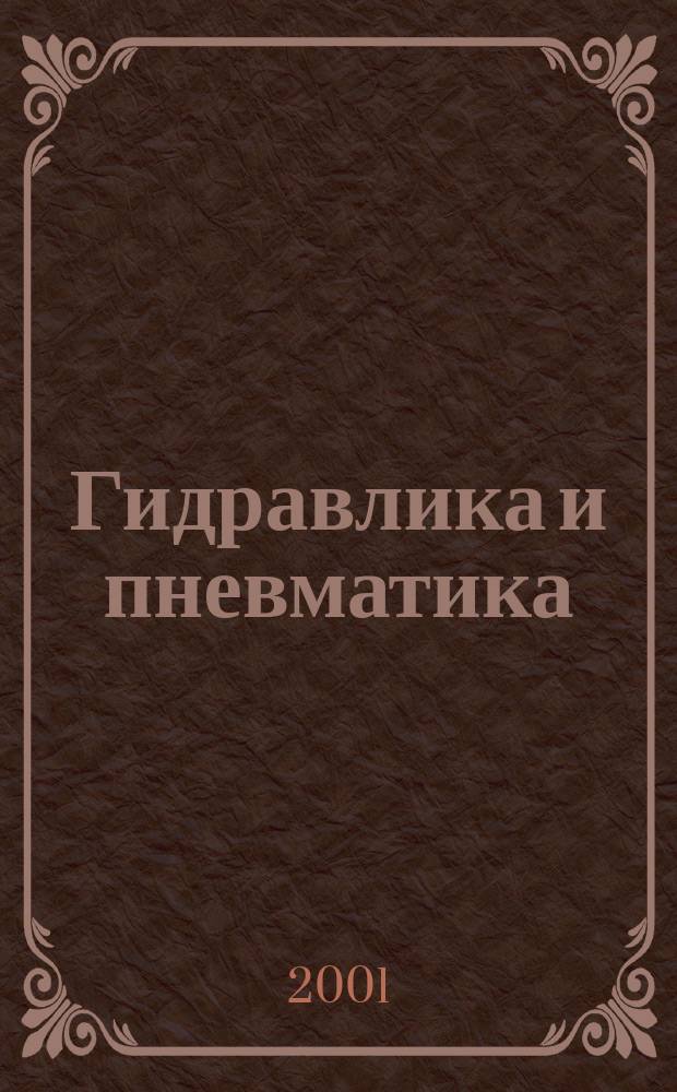 Гидравлика и пневматика : Информ.-техн. журн. № 2