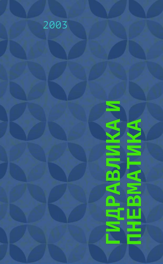 Гидравлика и пневматика : Информ.-техн. журн. № 11/12
