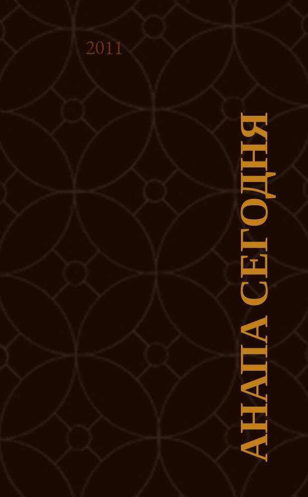 Анапа сегодня : ежемесячный общественный журнал. 2011, № 3/4 (51/52)