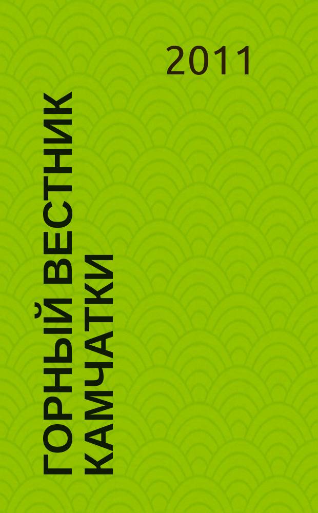 Горный вестник Камчатки : региональный информационно-аналитический журнал. 2011, № 1 (15)