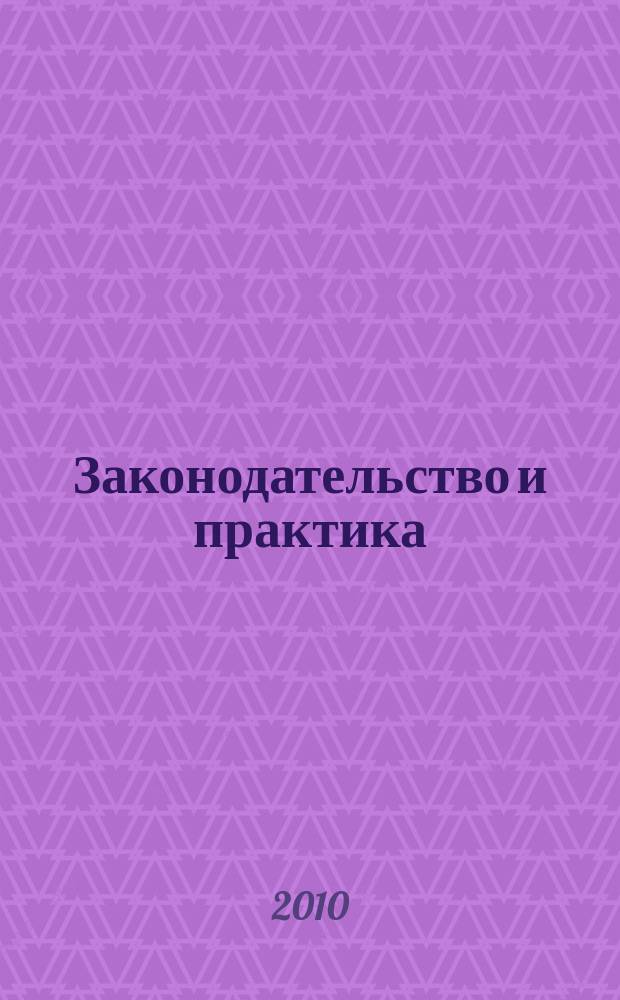 Законодательство и практика : Науч.-практ. журн. 2010, № 2 (25)