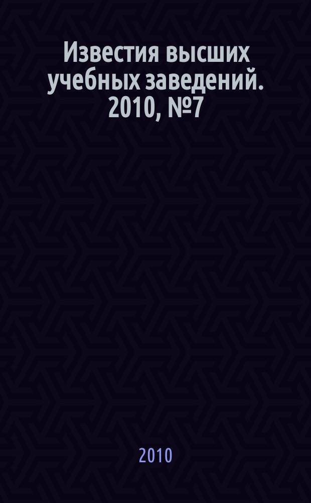 Известия высших учебных заведений. 2010, № 7 (328)