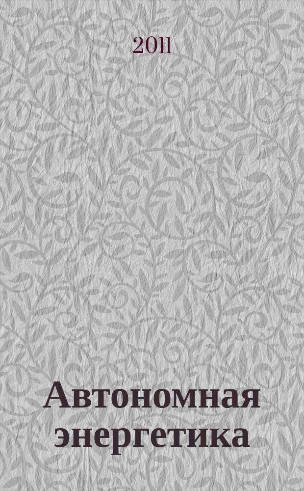 Автономная энергетика: технический прогресс и экономика : Журн. межотрасл. гос. об-ния "КВАНТЭМП". № 28
