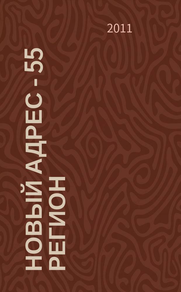 Новый адрес - 55 регион : специализированный журнал по недвижимости омских риэлтеров рекламный еженедельник. 2011, № 6 (271)