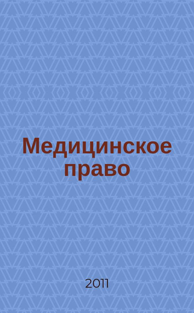 Медицинское право : Федерал. науч.-практ. журн. 2011, № 3 (37)