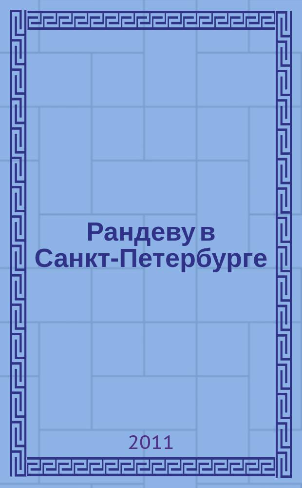 Рандеву в Санкт-Петербурге : журнал знакомств рекламное издание. 2011, № 17