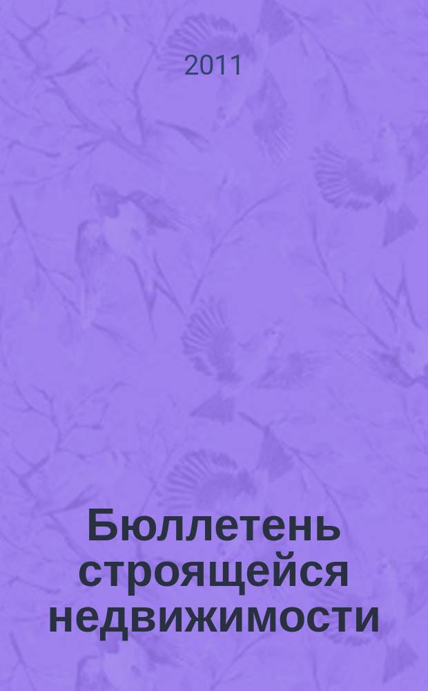 Бюллетень строящейся недвижимости : справочник новых и строящихся домов. 2011, № 5 (107) : Новая недвижимость