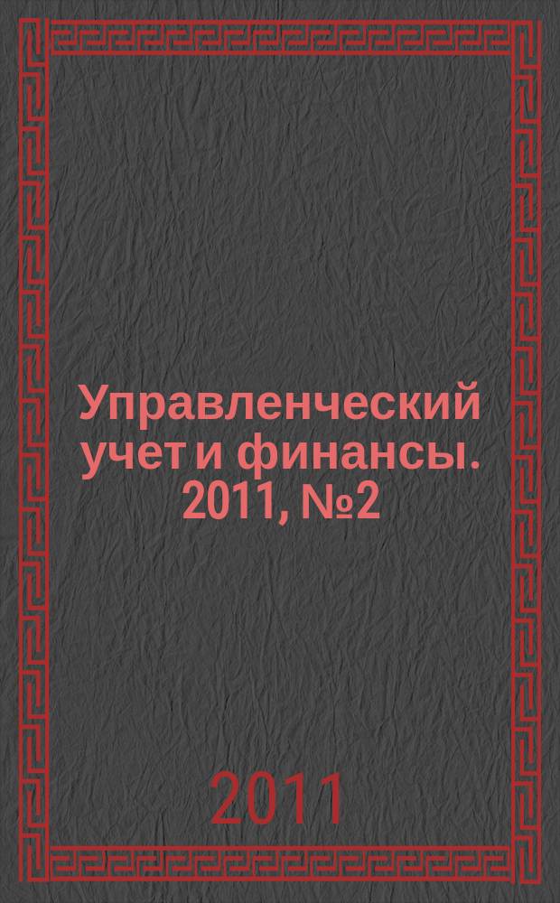 Управленческий учет и финансы. 2011, № 2 (26)