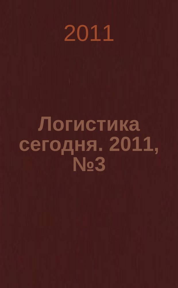 Логистика сегодня. 2011, № 3 (45)