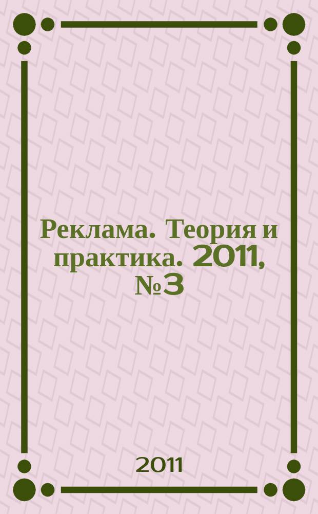 Реклама. Теория и практика. 2011, № 3 (45)