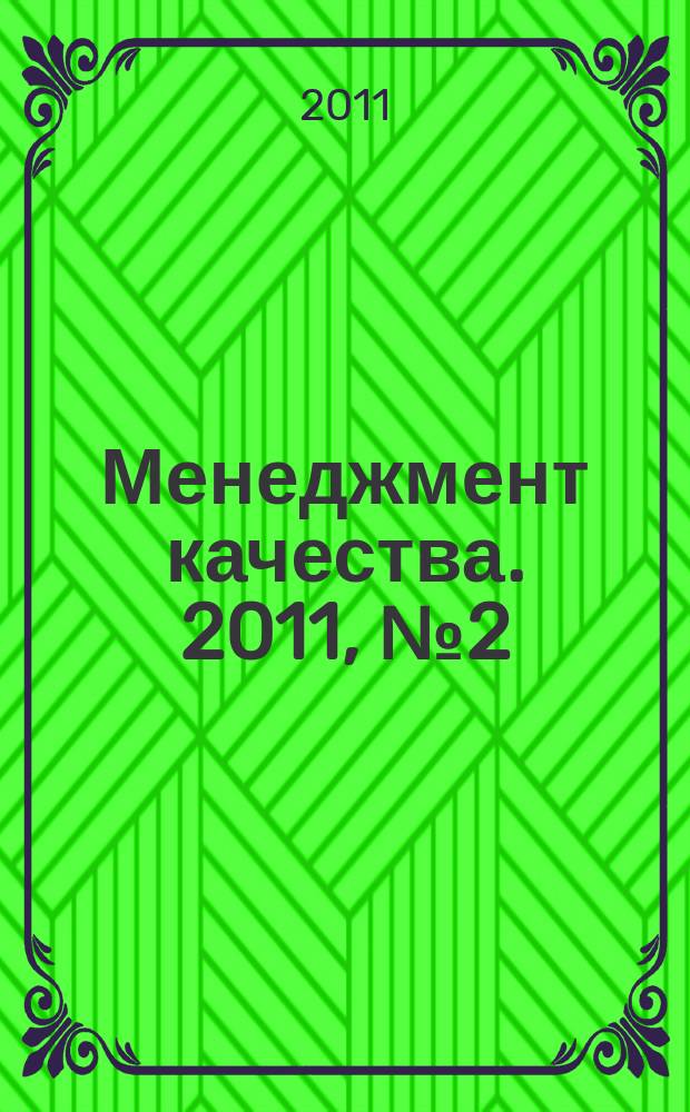 Менеджмент качества. 2011, № 2 (14)