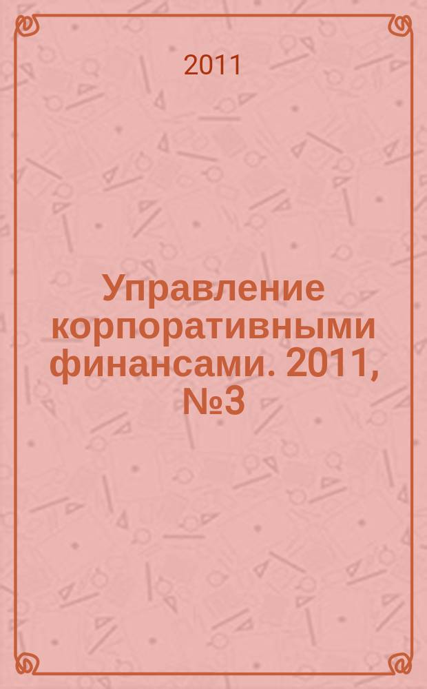 Управление корпоративными финансами. 2011, № 3 (45)