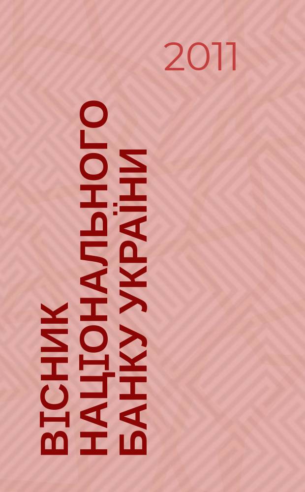 Вiсник Нацiонального банку України : Журн. Нац. банку України. 2011, № 5 (183)